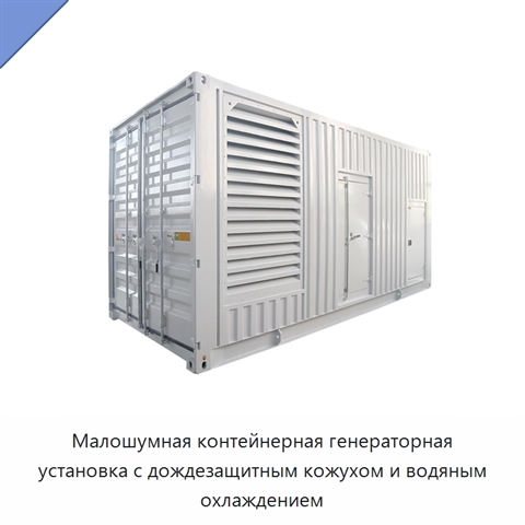 Малошумная контейнерная генераторная установка с дождезащитным кожухом и водяным охлаждением