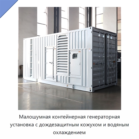 Малошумная контейнерная генераторная установка с дождезащитным кожухом и водяным охлаждением
