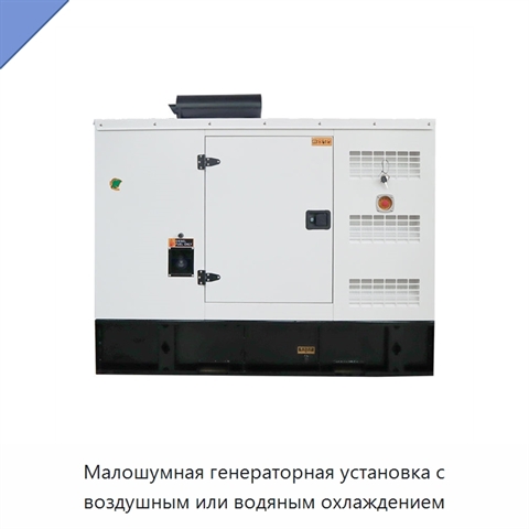 Малошумная генераторная установка с воздушным или водяным охлаждением