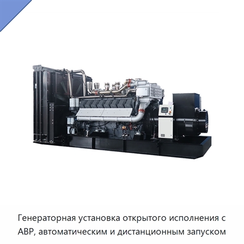 Генераторная установка открытого исполнения с АВР, автоматическим и дистанционным запуском