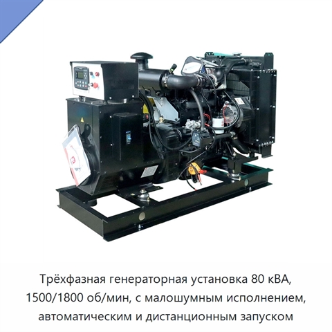 Трёхфазная генераторная установка 80 кВА, 1500/1800 об/мин, с малошумным исполнением, автоматическим и дистанционным запуском