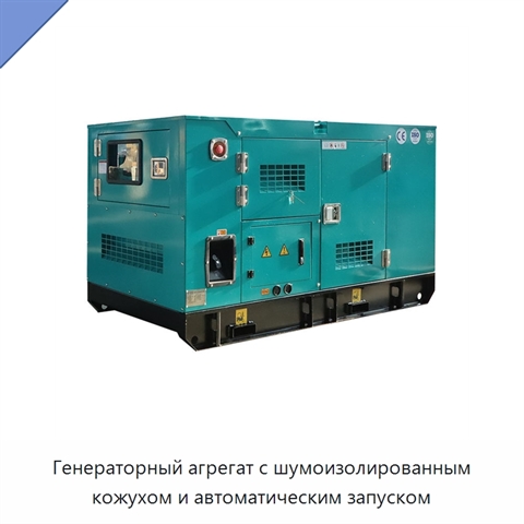 Генераторный агрегат с шумоизолированным кожухом и автоматическим запуском