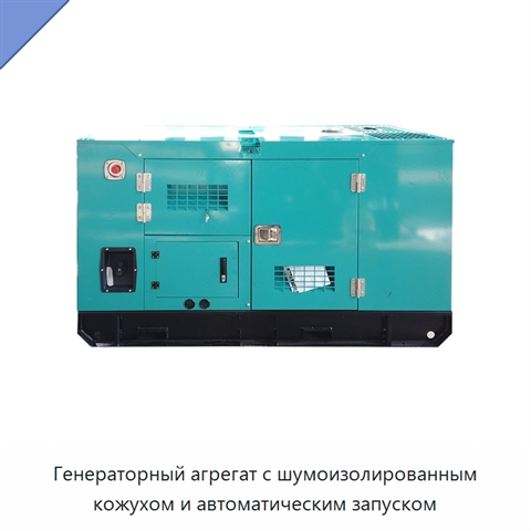 Генераторный агрегат с шумоизолированным кожухом и автоматическим запуском