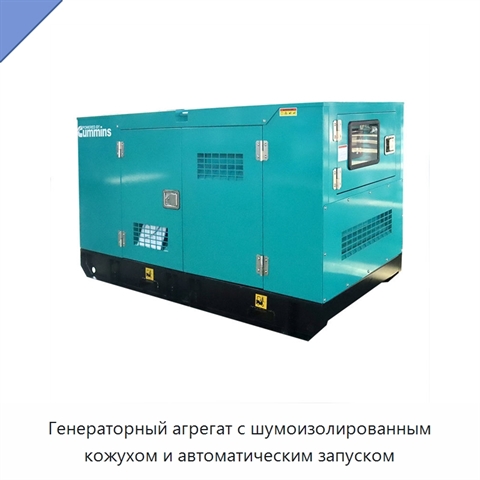 Генераторный агрегат с шумоизолированным кожухом и автоматическим запуском