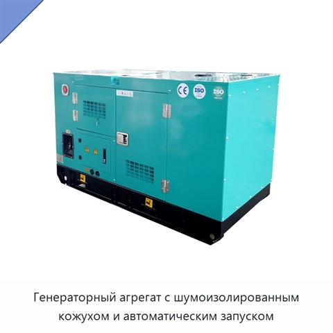 Генераторный агрегат с шумоизолированным кожухом и автоматическим запуском