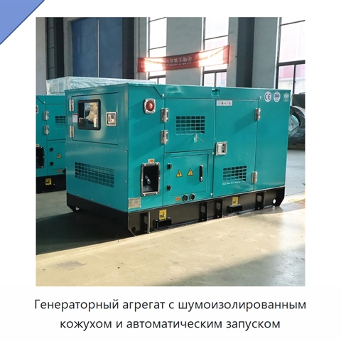 Генераторный агрегат с шумоизолированным кожухом и автоматическим запуском