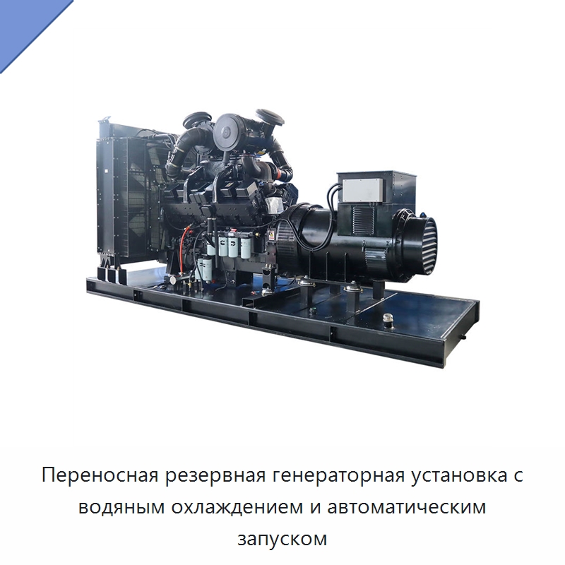 Переносная резервная генераторная установка с водяным охлаждением и автоматическим запуском — Дизельные генераторы