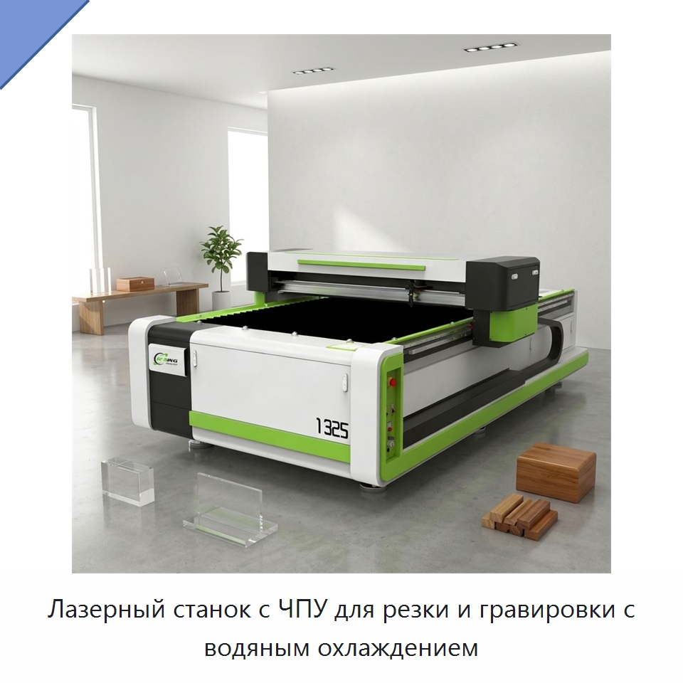 Лазерный станок с ЧПУ для резки и гравировки с водяным охлаждением — Станки лазерной резки