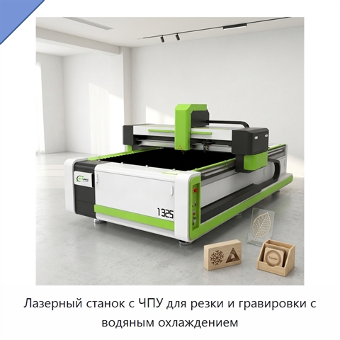 Лазерный станок с ЧПУ для резки и гравировки с водяным охлаждением