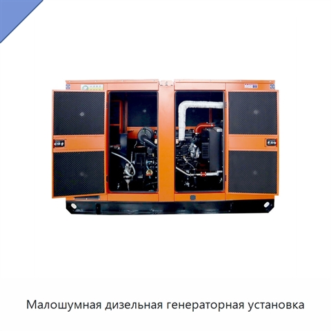 Малошумная дизельная генераторная установка