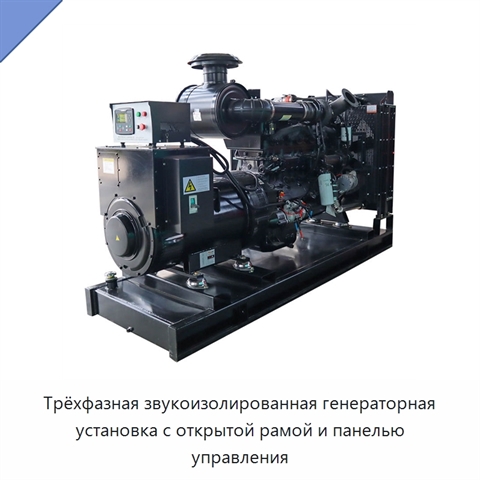 Трёхфазная звукоизолированная генераторная установка с открытой рамой и панелью управления