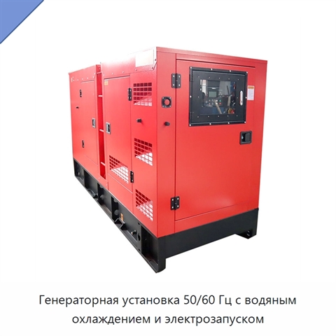 Генераторная установка 50/60 Гц с водяным охлаждением и электрозапуском