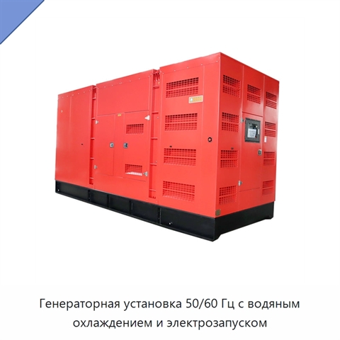 Генераторная установка 50/60 Гц с водяным охлаждением и электрозапуском