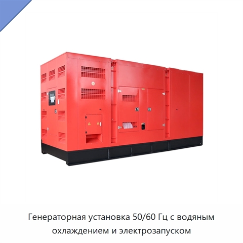 Генераторная установка 50/60 Гц с водяным охлаждением и электрозапуском