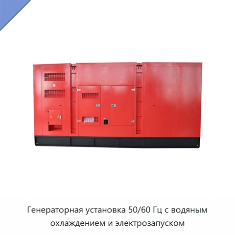 Генераторная установка 50/60 Гц с водяным охлаждением и электрозапуском