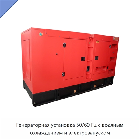 Генераторная установка 50/60 Гц с водяным охлаждением и электрозапуском