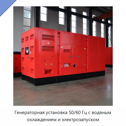 Генераторная установка 50/60 Гц с водяным охлаждением и электрозапуском