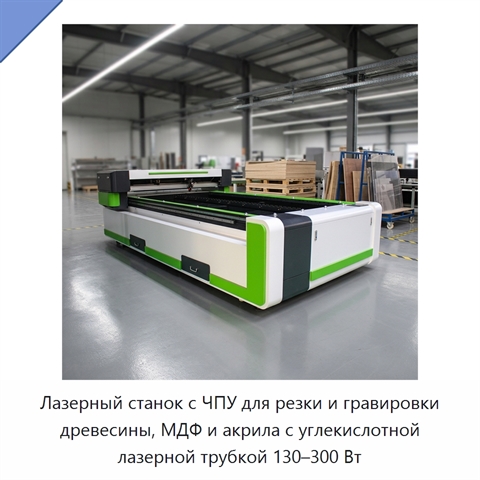 Лазерный станок с ЧПУ для резки и гравировки древесины, МДФ и акрила с углекислотной лазерной трубкой 130–300 Вт