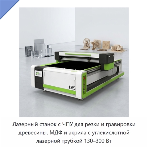 Лазерный станок с ЧПУ для резки и гравировки древесины, МДФ и акрила с углекислотной лазерной трубкой 130–300 Вт