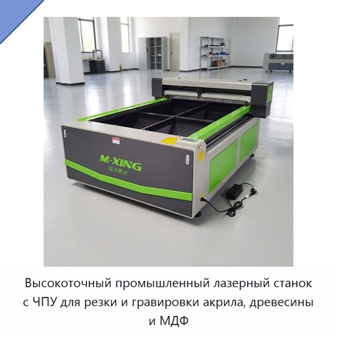 Высокоточный промышленный лазерный станок с ЧПУ для резки и гравировки акрила, древесины и МДФ