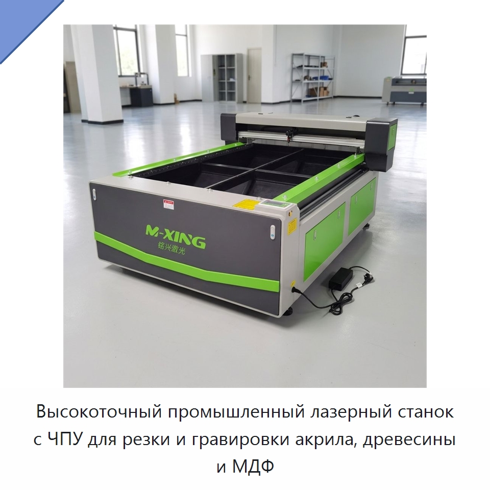 Высокоточный промышленный лазерный станок с ЧПУ для резки и гравировки акрила, древесины и МДФ — Станки лазерной резки