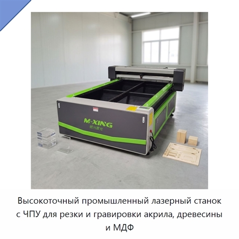 Высокоточный промышленный лазерный станок с ЧПУ для резки и гравировки акрила, древесины и МДФ
