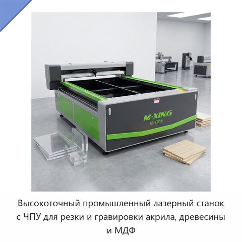 Высокоточный промышленный лазерный станок с ЧПУ для резки и гравировки акрила, древесины и МДФ