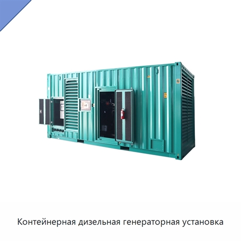 Контейнерная дизельная генераторная установка