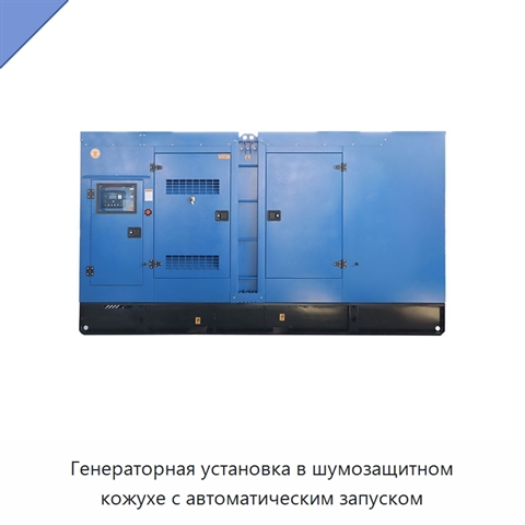 Генераторная установка в шумозащитном кожухе с автоматическим запуском