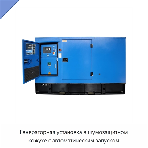 Генераторная установка в шумозащитном кожухе с автоматическим запуском