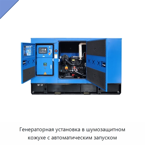 Генераторная установка в шумозащитном кожухе с автоматическим запуском