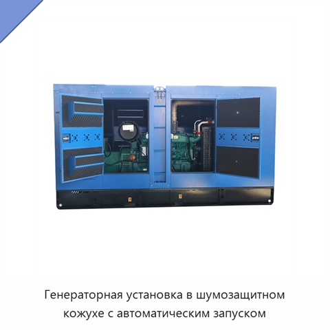 Генераторная установка в шумозащитном кожухе с автоматическим запуском
