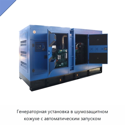 Генераторная установка в шумозащитном кожухе с автоматическим запуском