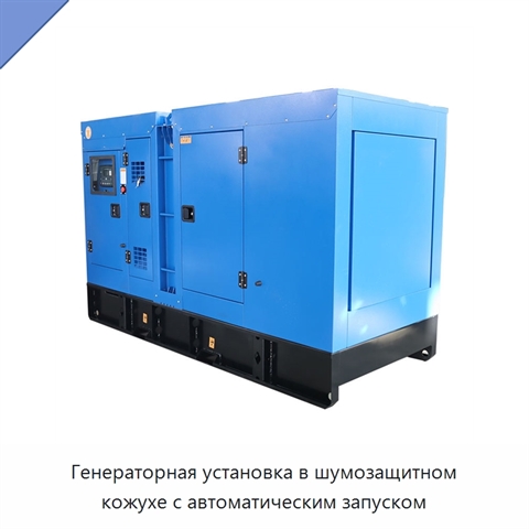 Генераторная установка в шумозащитном кожухе с автоматическим запуском