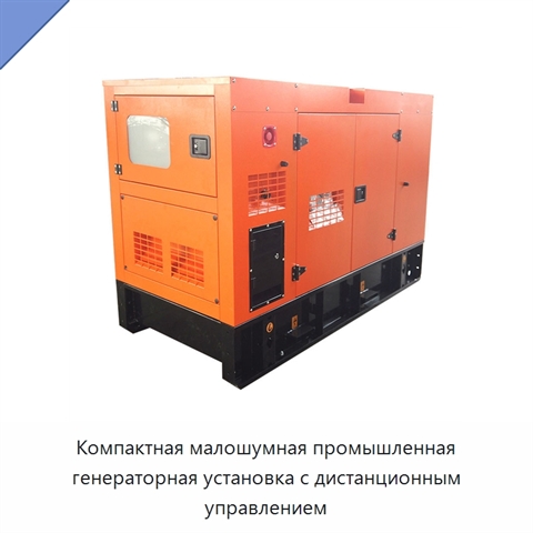 Компактная малошумная промышленная генераторная установка с дистанционным управлением