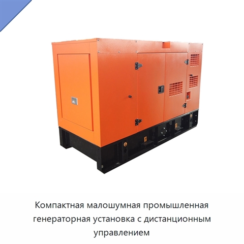 Компактная малошумная промышленная генераторная установка с дистанционным управлением