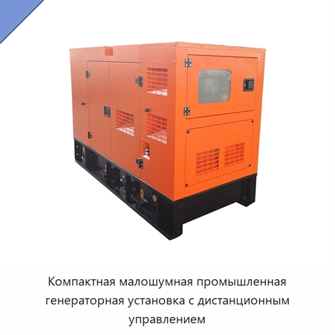 Компактная малошумная промышленная генераторная установка с дистанционным управлением