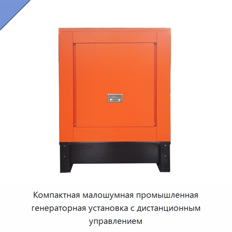 Компактная малошумная промышленная генераторная установка с дистанционным управлением