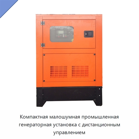 Компактная малошумная промышленная генераторная установка с дистанционным управлением