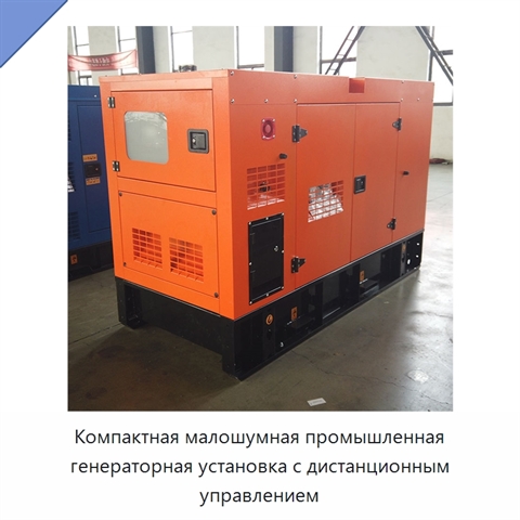 Компактная малошумная промышленная генераторная установка с дистанционным управлением