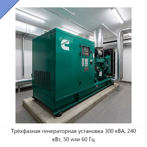Трёхфазная генераторная установка 300 кВА, 240 кВт, 50 или 60 Гц