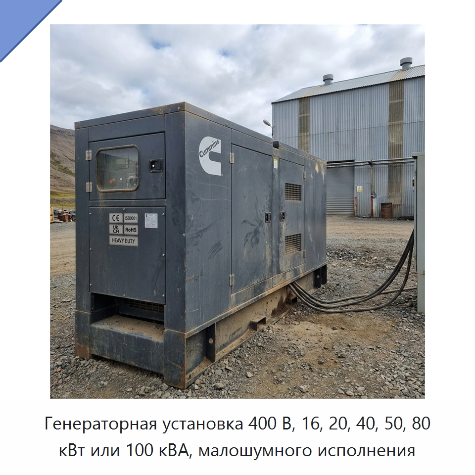 Генераторная установка 400 В, 16, 20, 40, 50, 80 кВт или 100 кВА, малошумного исполнения — Генерация электроэнергии