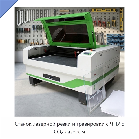 Станок лазерной резки и гравировки с ЧПУ с CO₂-лазером
