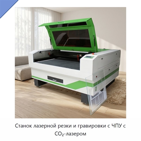 Станок лазерной резки и гравировки с ЧПУ с CO₂-лазером