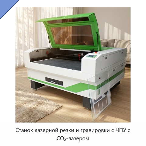 Станок лазерной резки и гравировки с ЧПУ с CO₂-лазером
