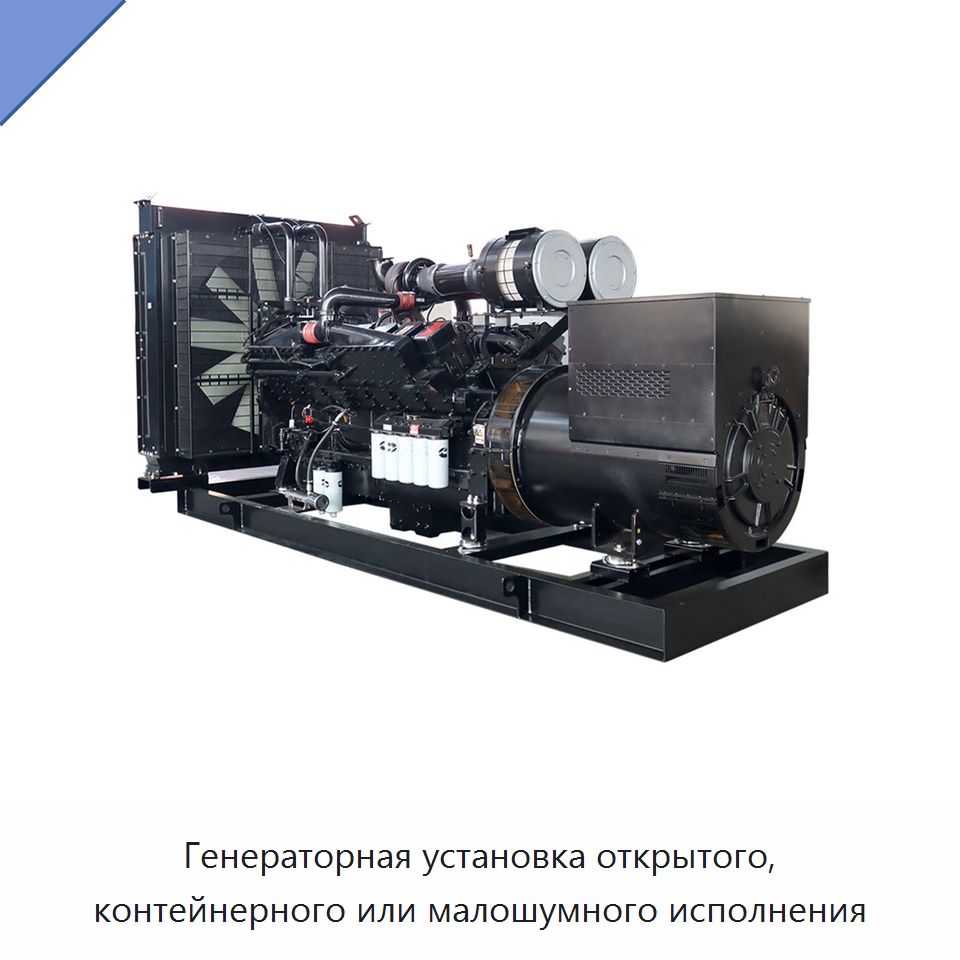 Генераторная установка открытого, контейнерного или малошумного исполнения — Дизельные генераторы