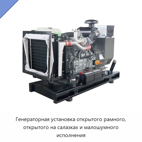 Генераторная установка открытого рамного, открытого на салазках и малошумного исполнения