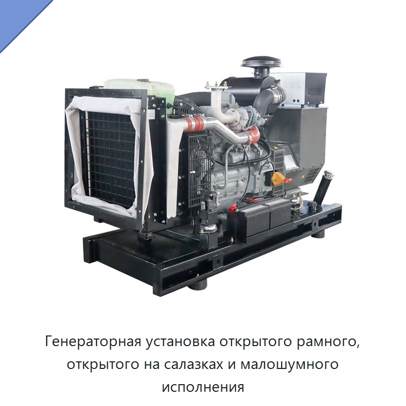 Генераторная установка открытого рамного, открытого на салазках и малошумного исполнения — Дизельные генераторы