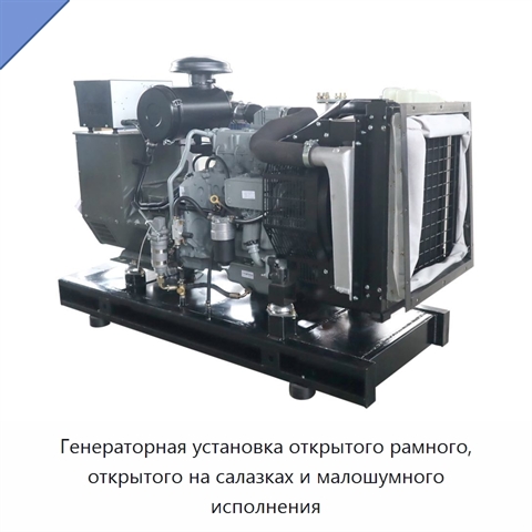 Генераторная установка открытого рамного, открытого на салазках и малошумного исполнения