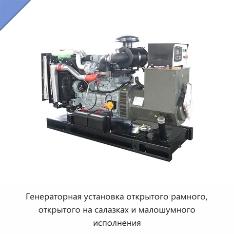 Генераторная установка открытого рамного, открытого на салазках и малошумного исполнения